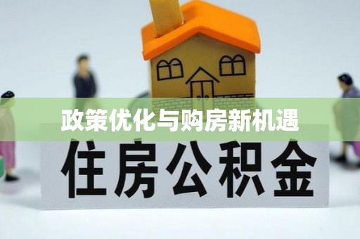 富阳政策优化与购房新机遇
