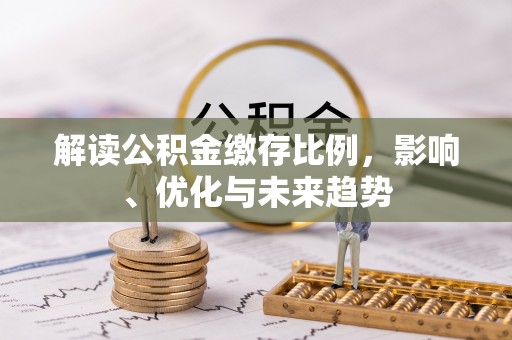富阳解读公积金缴存比例，影响、优化与未来趋势