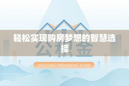 富阳轻松实现购房梦想的智慧选择