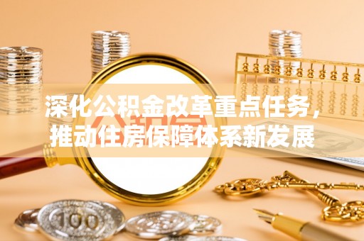 富阳深化公积金改革重点任务，推动住房保障体系新发展