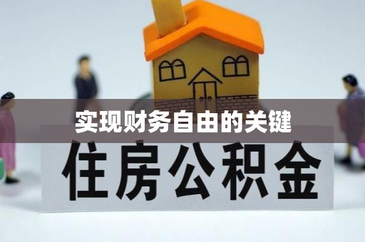 富阳实现财务自由的关键