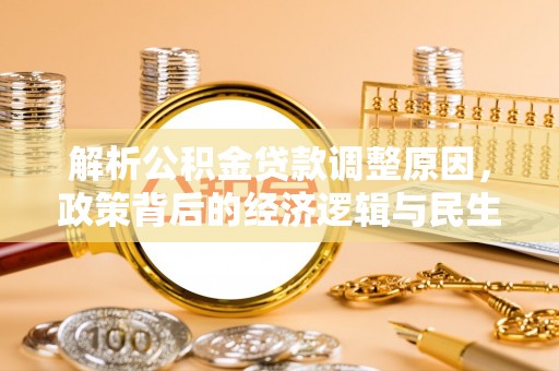 富阳解析公积金贷款调整原因，政策背后的经济逻辑与民生影响