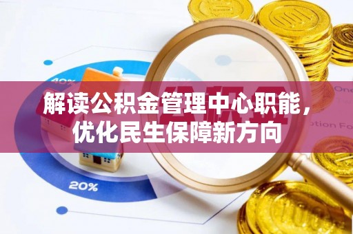 富阳解读公积金管理中心职能，优化民生保障新方向