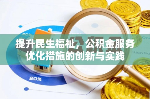 富阳提升民生福祉，公积金服务优化措施的创新与实践
