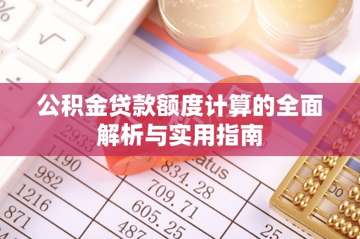 富阳公积金贷款额度计算的全面解析与实用指南