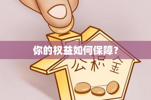 富阳你的权益如何保障？