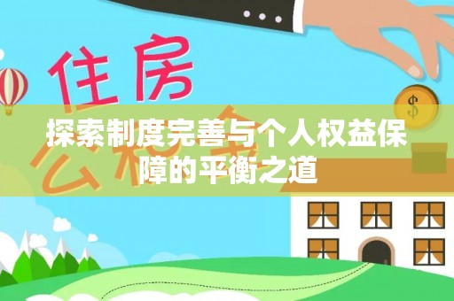 富阳探索制度完善与个人权益保障的平衡之道