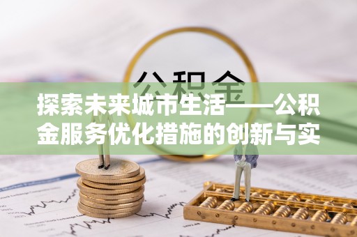 富阳探索未来城市生活——公积金服务优化措施的创新与实践