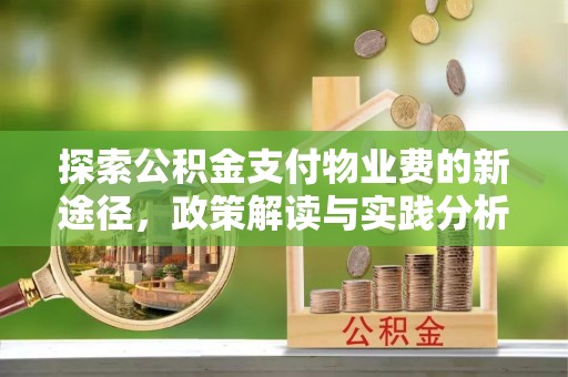 富阳探索公积金支付物业费的新途径，政策解读与实践分析
