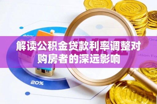 富阳解读公积金贷款利率调整对购房者的深远影响