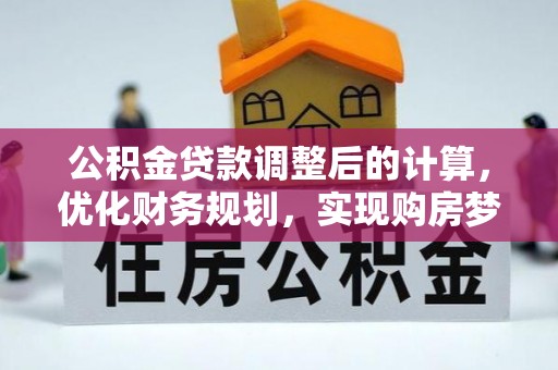 富阳公积金贷款调整后的计算，优化财务规划，实现购房梦想
