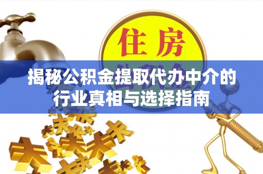 富阳揭秘公积金提取代办中介的行业真相与选择指南