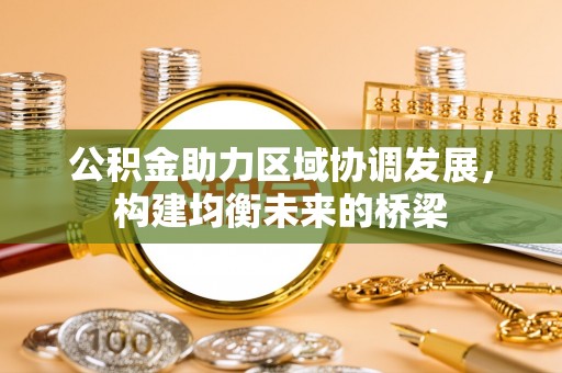富阳公积金助力区域协调发展，构建均衡未来的桥梁