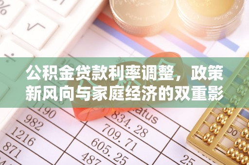 富阳公积金贷款利率调整，政策新风向与家庭经济的双重影响