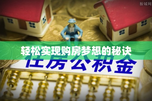 富阳轻松实现购房梦想的秘诀