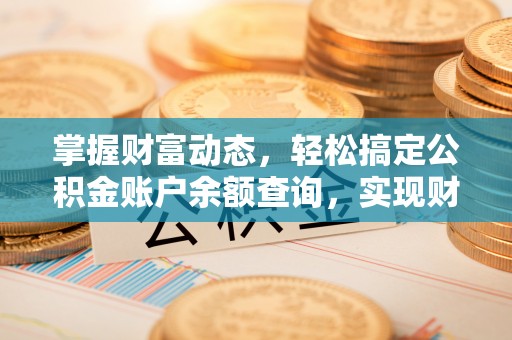 富阳掌握财富动态，轻松搞定公积金账户余额查询，实现财务自由第一步