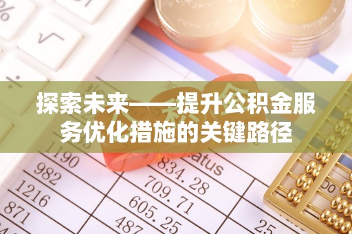 富阳探索未来——提升公积金服务优化措施的关键路径