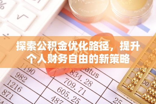 富阳探索公积金优化路径，提升个人财务自由的新策略
