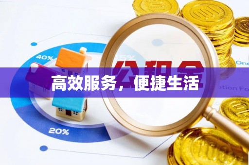 富阳高效服务，便捷生活