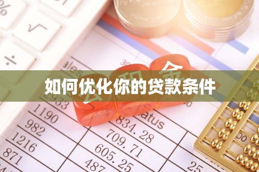 富阳如何优化你的贷款条件