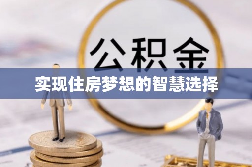 富阳实现住房梦想的智慧选择
