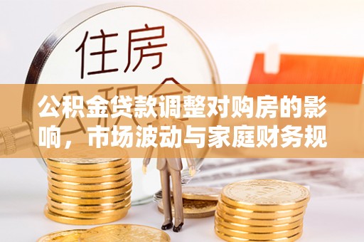 富阳公积金贷款调整对购房的影响，市场波动与家庭财务规划