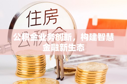 富阳公积金业务创新，构建智慧金融新生态