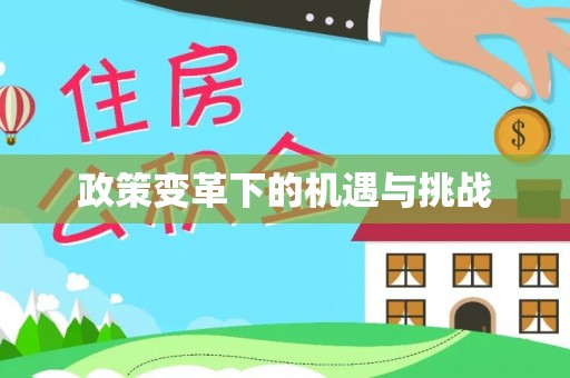 富阳政策变革下的机遇与挑战