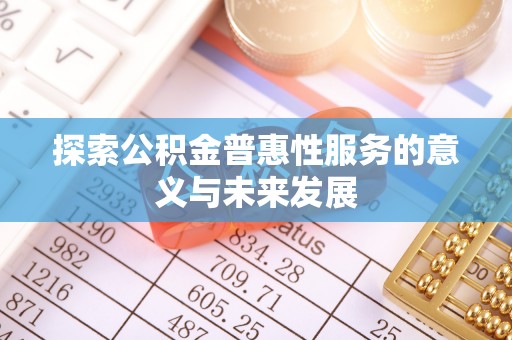 富阳探索公积金普惠性服务的意义与未来发展