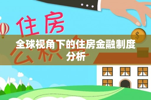 富阳全球视角下的住房金融制度分析
