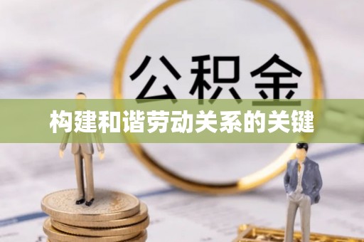 富阳构建和谐劳动关系的关键