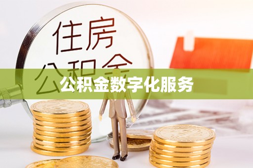 富阳公积金数字化服务