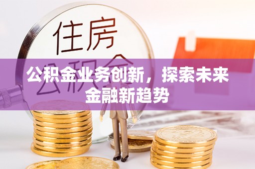 富阳公积金业务创新，探索未来金融新趋势