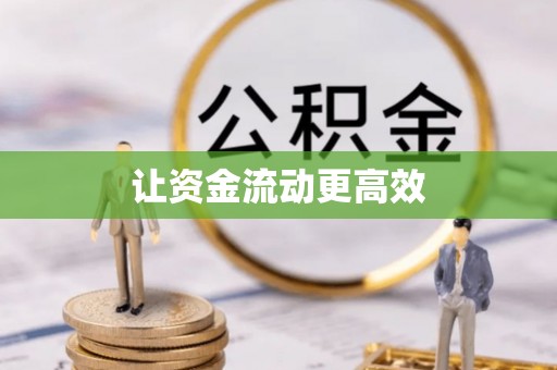 富阳让资金流动更高效