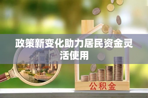 富阳政策新变化助力居民资金灵活使用