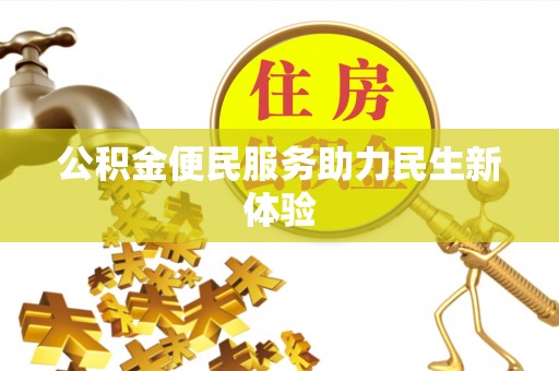富阳公积金便民服务助力民生新体验