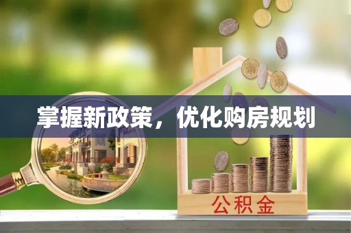 富阳掌握新政策，优化购房规划
