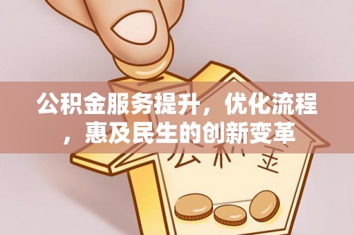 富阳公积金服务提升，优化流程，惠及民生的创新变革