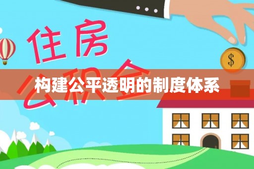 富阳构建公平透明的制度体系