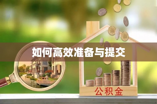 富阳如何高效准备与提交