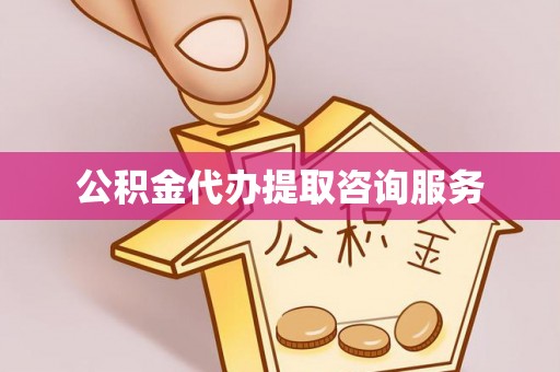 富阳公积金代办提取咨询服务