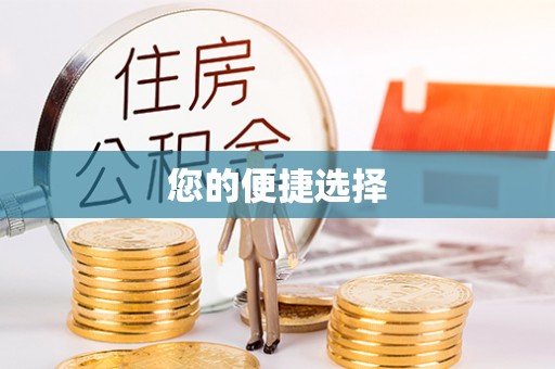富阳您的便捷选择