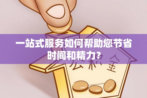 富阳一站式服务如何帮助您节省时间和精力？