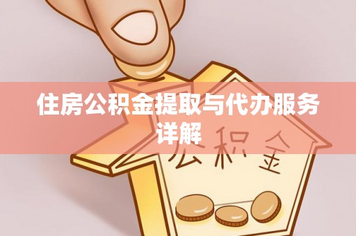 富阳住房公积金提取与代办服务详解