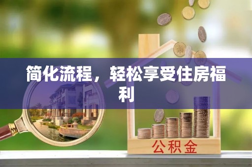 富阳简化流程，轻松享受住房福利