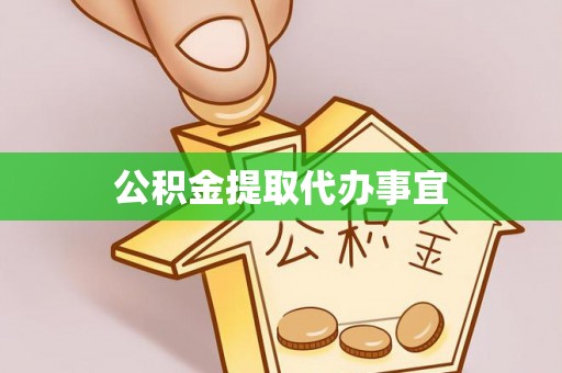 富阳公积金提取代办事宜