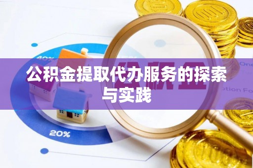 富阳公积金提取代办服务的探索与实践