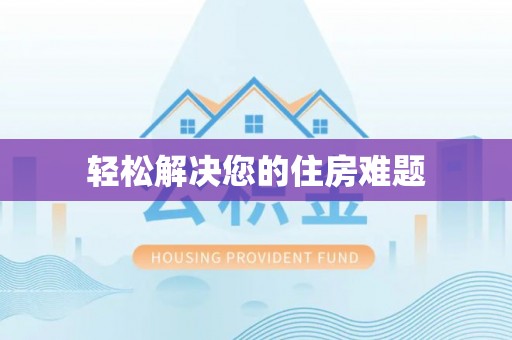 富阳轻松解决您的住房难题