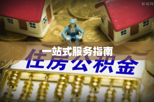 富阳一站式服务指南