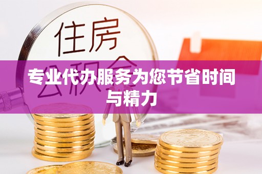 富阳专业代办服务为您节省时间与精力